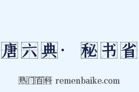 唐六典·秘书省是什么意思的图片